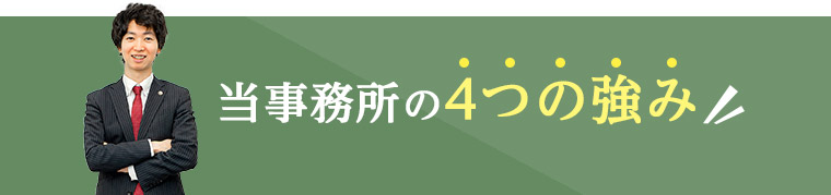 当事務所の4つの強み